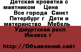 Детская кроватка с маятником  › Цена ­ 4 500 - Все города, Санкт-Петербург г. Дети и материнство » Мебель   . Удмуртская респ.,Ижевск г.
